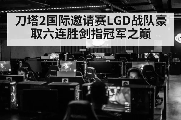 刀塔2国际邀请赛LGD战队豪取六连胜剑指冠军之巅
