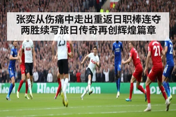 张奕从伤痛中走出重返日职棒连夺两胜续写旅日传奇再创辉煌篇章