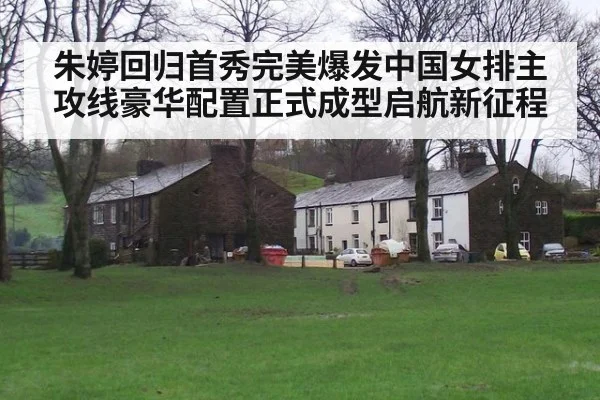 朱婷回归首秀完美爆发中国女排主攻线豪华配置正式成型启航新征程