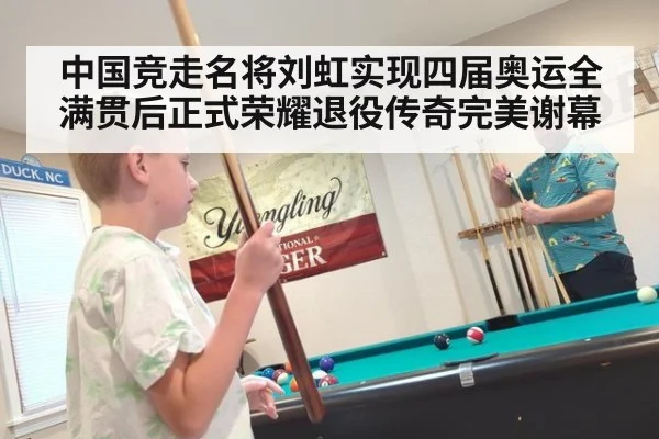 中国竞走名将刘虹实现四届奥运全满贯后正式荣耀退役传奇完美谢幕