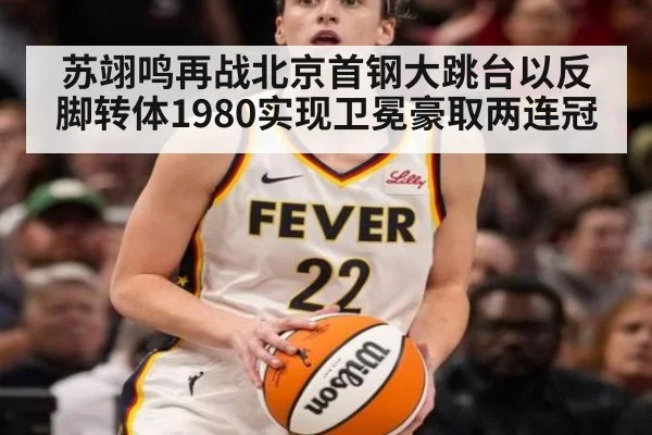 苏翊鸣再战北京首钢大跳台以反脚转体1980实现卫冕豪取两连冠